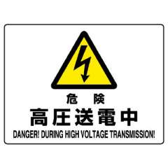 JIS規格安全標識板　危険　高圧送電中　804-53B