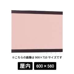 掲示ボード 696 SP-P 600×560 木目セピア/ボードピンク