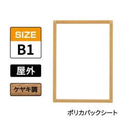ポスターグリップ　PG-32S-C　屋外ポリカパックシート仕様　B1　ケヤキ調