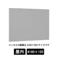 掲示ボード 629 S ステン #180×120 マグネットクロス仕様 GY(ライトグレー)