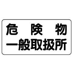危険物標識「危険物一般取扱所」鉄板 828-47
