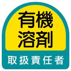 ヘルメット関連用品 作業管理関係ステッカー「有機溶剤取扱責任者」2枚組 851-42