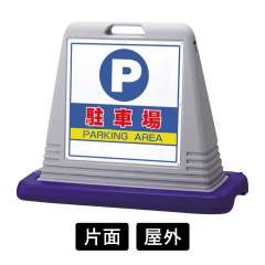 サインキューブ 「駐車場」 片面表示　グレー　874-061AGY