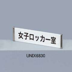 サインプレート UNIX6830