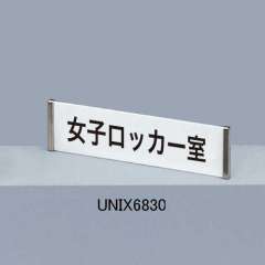 ピクトサインプレート　ＵＮＩＸ６８３０　文字入り