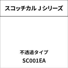 スコッチカル Jシリーズ 不透過タイプ SC001EA ホワイトEA