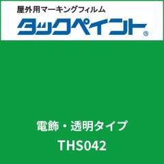タックペイント 電飾タイプ 透明 THS042 ジョイグリーン