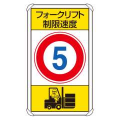 交通構内標識 「フォークリフト制限速度 最高速度5km」 片面表示 833-175