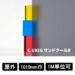 フォグラス サンドクールB C-192G