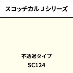 スコッチカル Jシリーズ 不透過タイプ SC124 アイスホワイト