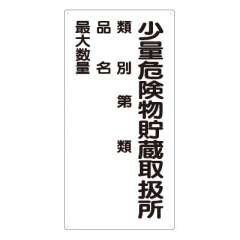 危険物標識 タテ「少量危険物貯蔵取扱所」エコユニボード 830-18