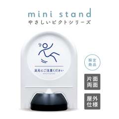 ミニスタンド やさしいピクトシリーズ 78 「足元注意」