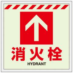 床貼ステッカー消火栓　↑