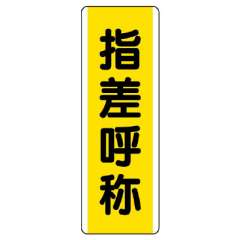 短冊型標識 タテ 指差呼称 エコユニボード 810-50