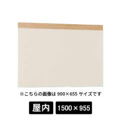 掲示ボード 695 NA-I 1500×955 木目ナチュラル/ボードアイボリー