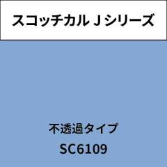 スコッチカル Jシリーズ 不透過タイプ SC6109 チョークブルー