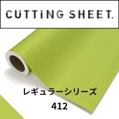 カッティングシート レギュラーシリーズ 412 スプリンググリーン