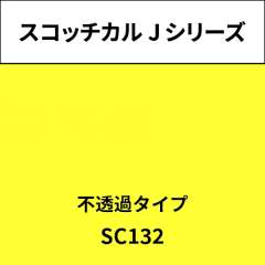 スコッチカル Jシリーズ 不透過タイプ SC132 フレッシュイエロー