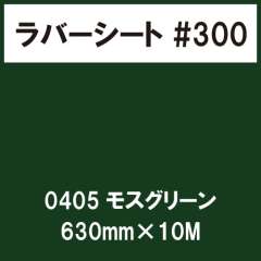 ラバーシート #300 艶あり 0405 モスグリーン 630mm×10M