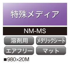 溶剤用 メタリックシート NM-MS マットシルバー 屋内用 強粘着 マトリクス