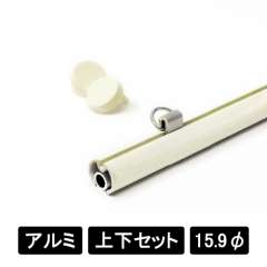 アルミAL16 上下2本セット ホワイト