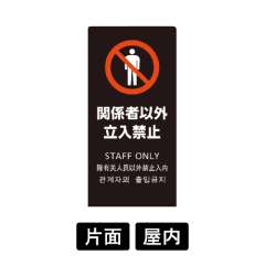 LSサイン 「関係者以外立入禁止」 LS2246B-2 ブラック