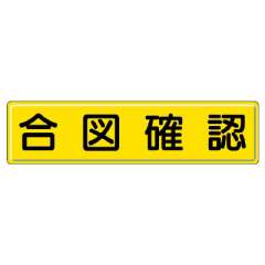 指導標識 合図確認　832-91