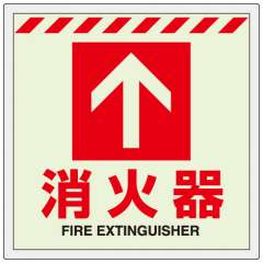 消防標識 中輝度蓄光誘導標識 消火用品表示「消火器 ↑」床面貼付タイプ 831-12