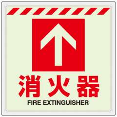 床貼ステッカー消火器　↑