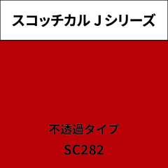 スコッチカル Jシリーズ 不透過タイプ SC282 ブライトレッド