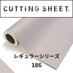 カッティングシート レギュラーシリーズ 186 ピンクグレー