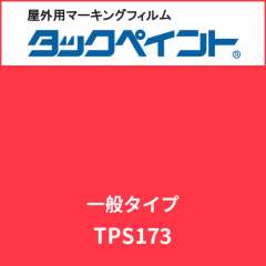 タックペイント 一般タイプ TPS173 ピンキーレッド