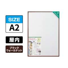 スリムエイト A2 ブラックウォールナット 屋内用
