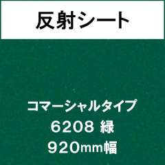 反射シート コマーシャルタイプ 6208 緑