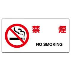 JIS規格安全標識板　禁煙　818-03B