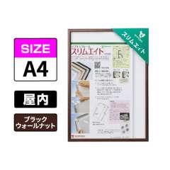 スリムエイト A4 ブラックウォールナット 屋内用
