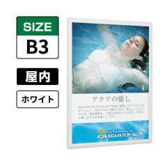 ポスターパネル 338 W B3 ホワイト