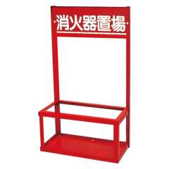 消火器置場（2本入用）