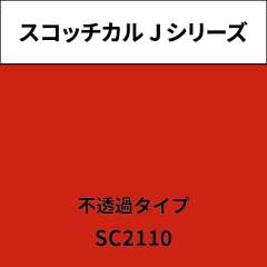 スコッチカル Jシリーズ 不透過タイプ SC2110 リーズナブルレッド