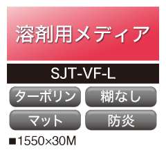 溶剤用 アドマックス ターポリン 小型サイン用 SJT-VF-L