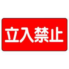 危険物標識「立入禁止」エコユニボード 830-42