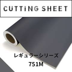 カッティングシート レギュラーシリーズ 751M ダークグレーM