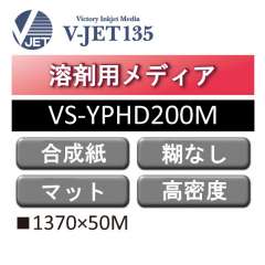 溶剤用 V-JET135 高密度 速乾PP合成紙 マット 糊なし VS-YPHD200M