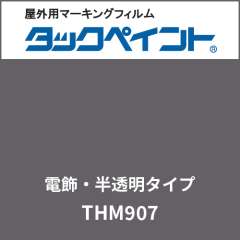 タックペイント 電飾タイプ 半透明 THM907 マットグレー