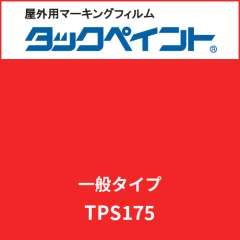 タックペイント 一般タイプ TPS175 ソフィアレッド