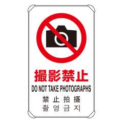 JIS規格安全標識板 平リブ付き 日英中韓4か国語 撮影禁止　833-908