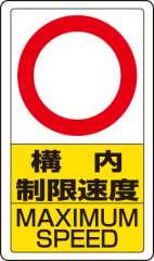 交通構内標識 「構内制限速度/文字スペース」 片面表示 833-27B