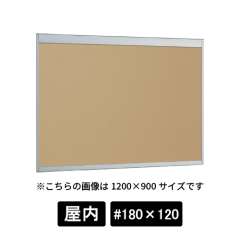 掲示ボード 6702 S #180×120 マグネットクロス仕様 I(アイボリー) ステン