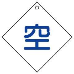 高圧ガス関係標識 ボンベ表示板 空 ひし形 5枚1組 827-28