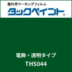 タックペイント 電飾タイプ 透明 THS044 ティーグリーン